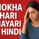 Dhokha Bhari Shayari in Hindi – दर्दभरी धोखा शायरी जो दिल को छू जाए